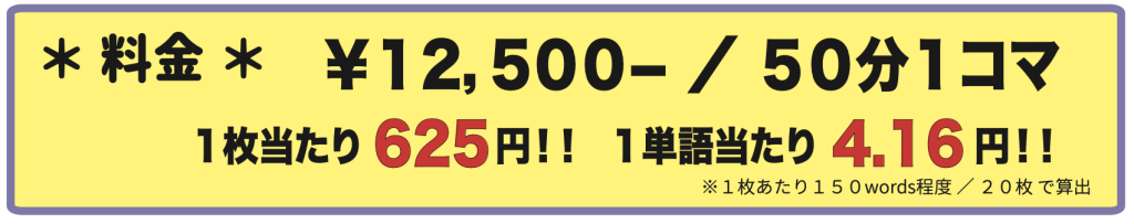 1枚あたり 625円
1単語 4.16円！！